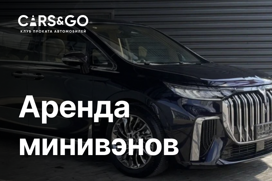 Аренда минивэна в Новосибирске - Прокат минивэна без водителя